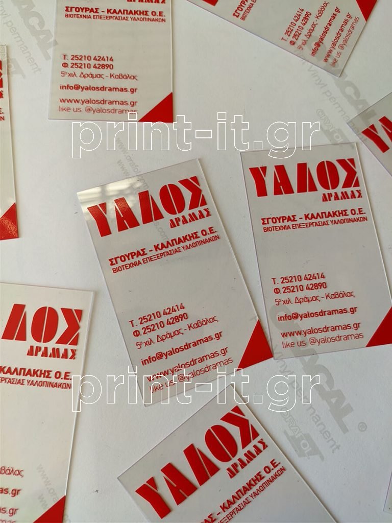 υαλος δραμας διάφανες pvc πλαστικές επαγγελματικές κάρτες ανεξίτηλη εκτύπωση μεταξοτυπίας business cards print-it printit